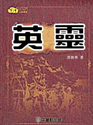 cover image of 英靈